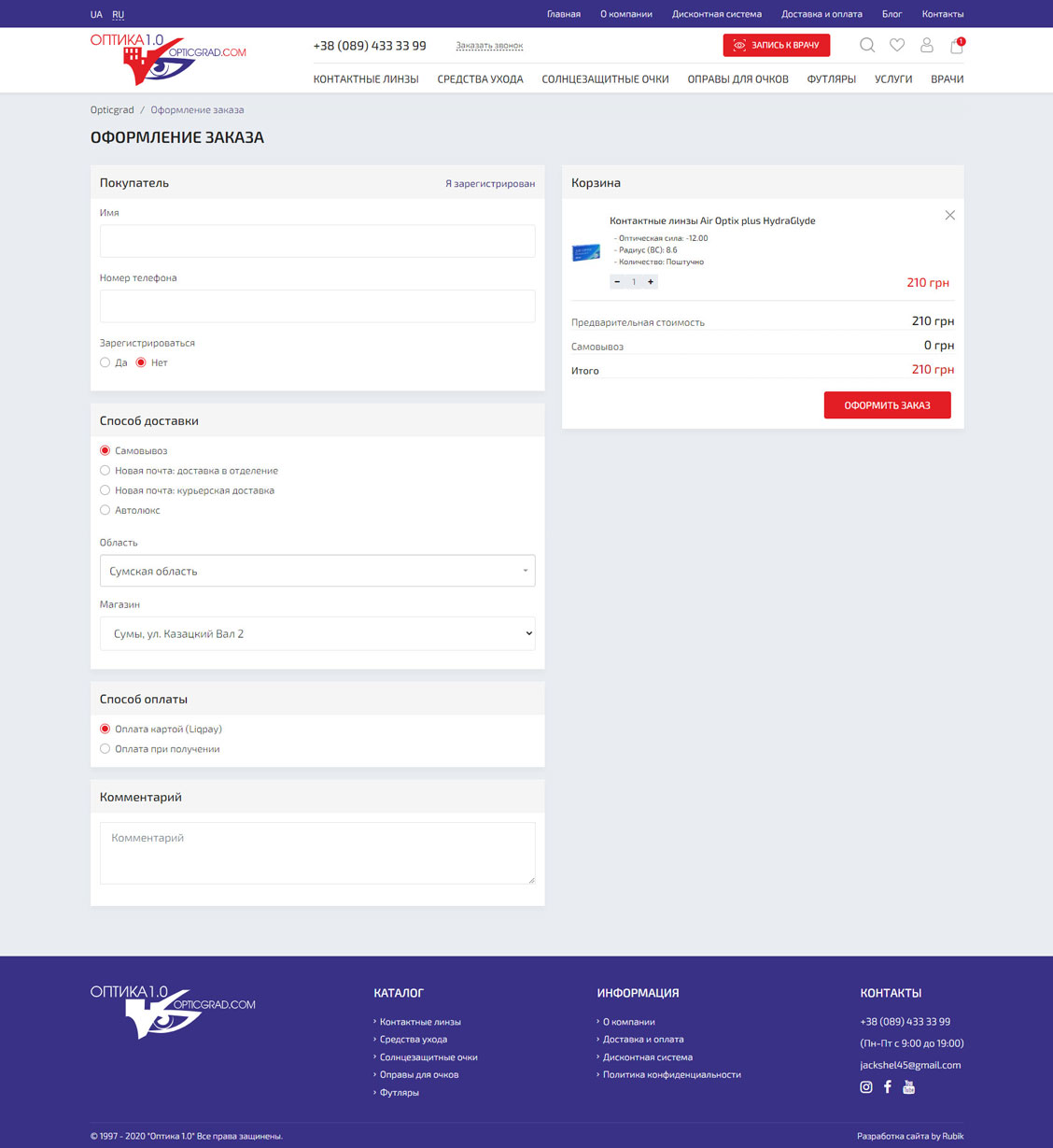 Оформлення замовлення з оплатою онлайн Оптика 1.0